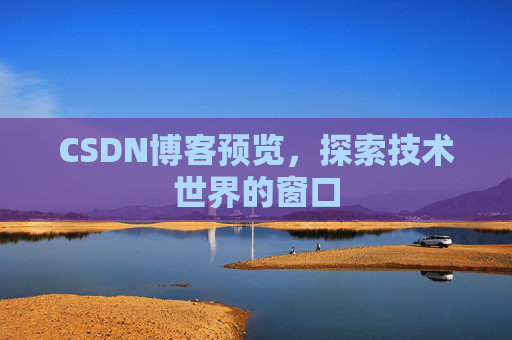 CSDN博客预览，探索技术世界的窗口