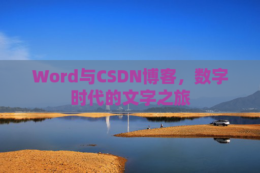 Word与CSDN博客，数字时代的文字之旅